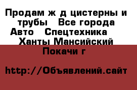 Продам ж/д цистерны и трубы - Все города Авто » Спецтехника   . Ханты-Мансийский,Покачи г.